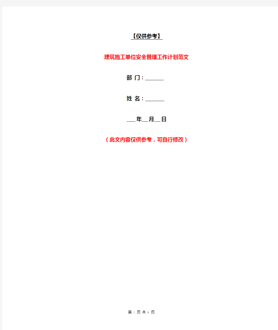 建筑施工单位安全管理工作计划范文【最新版】