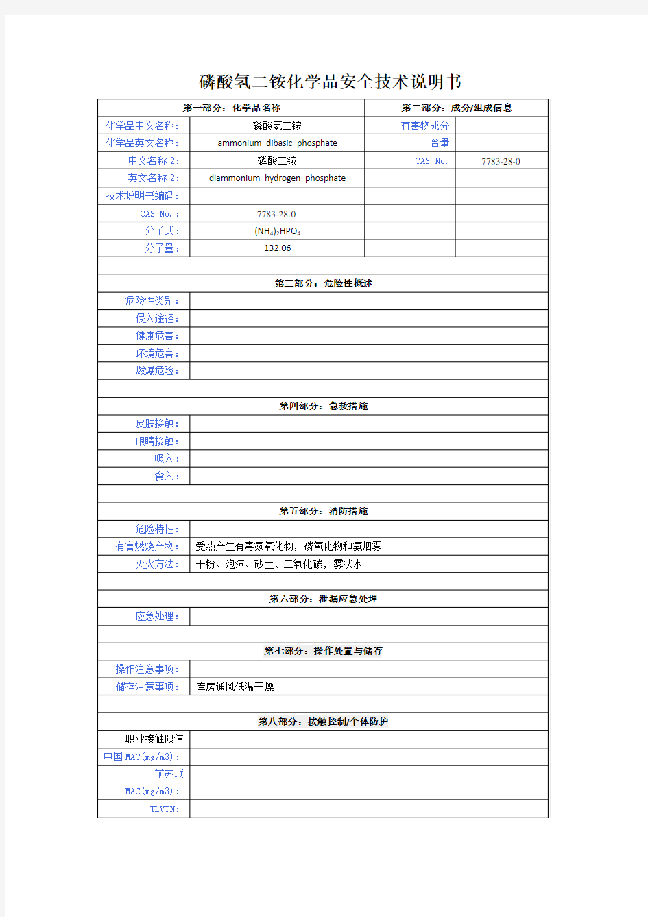 磷酸氢二铵化学品安全技术说明书