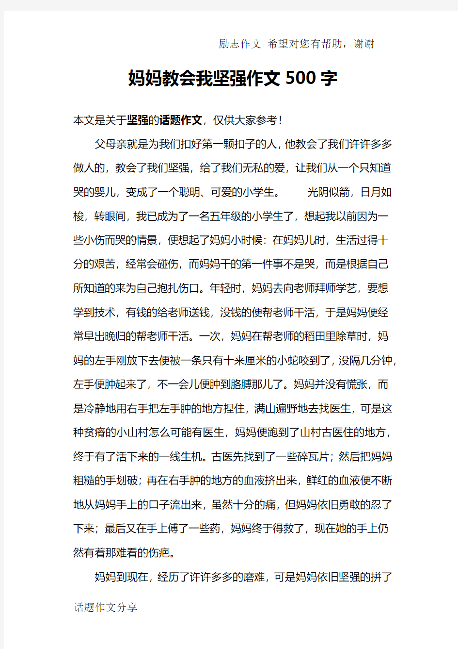 妈妈教会我坚强作文500字