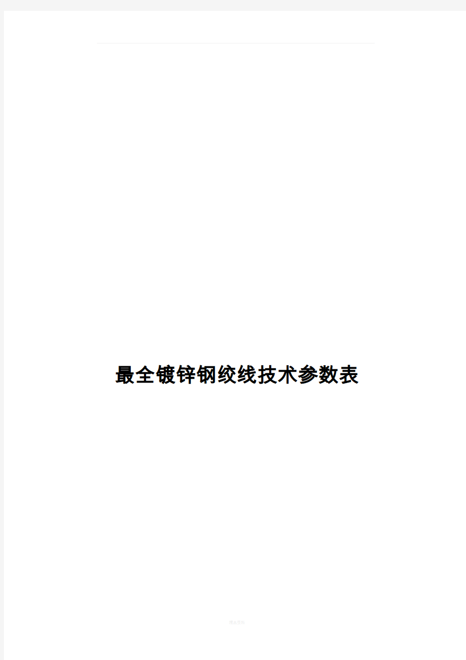 最全镀锌钢绞线技术参数表