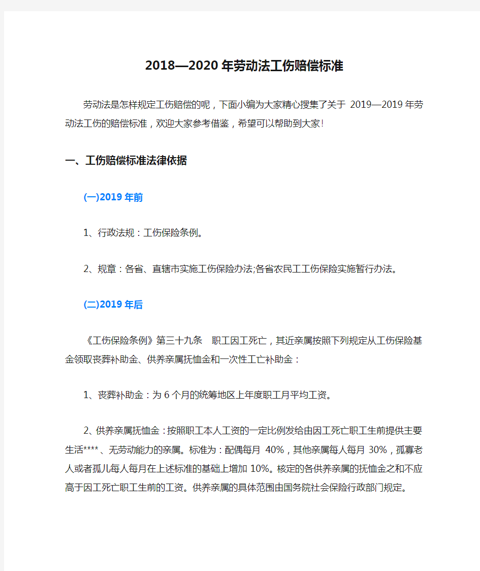 2018—2020年劳动法工伤赔偿标准