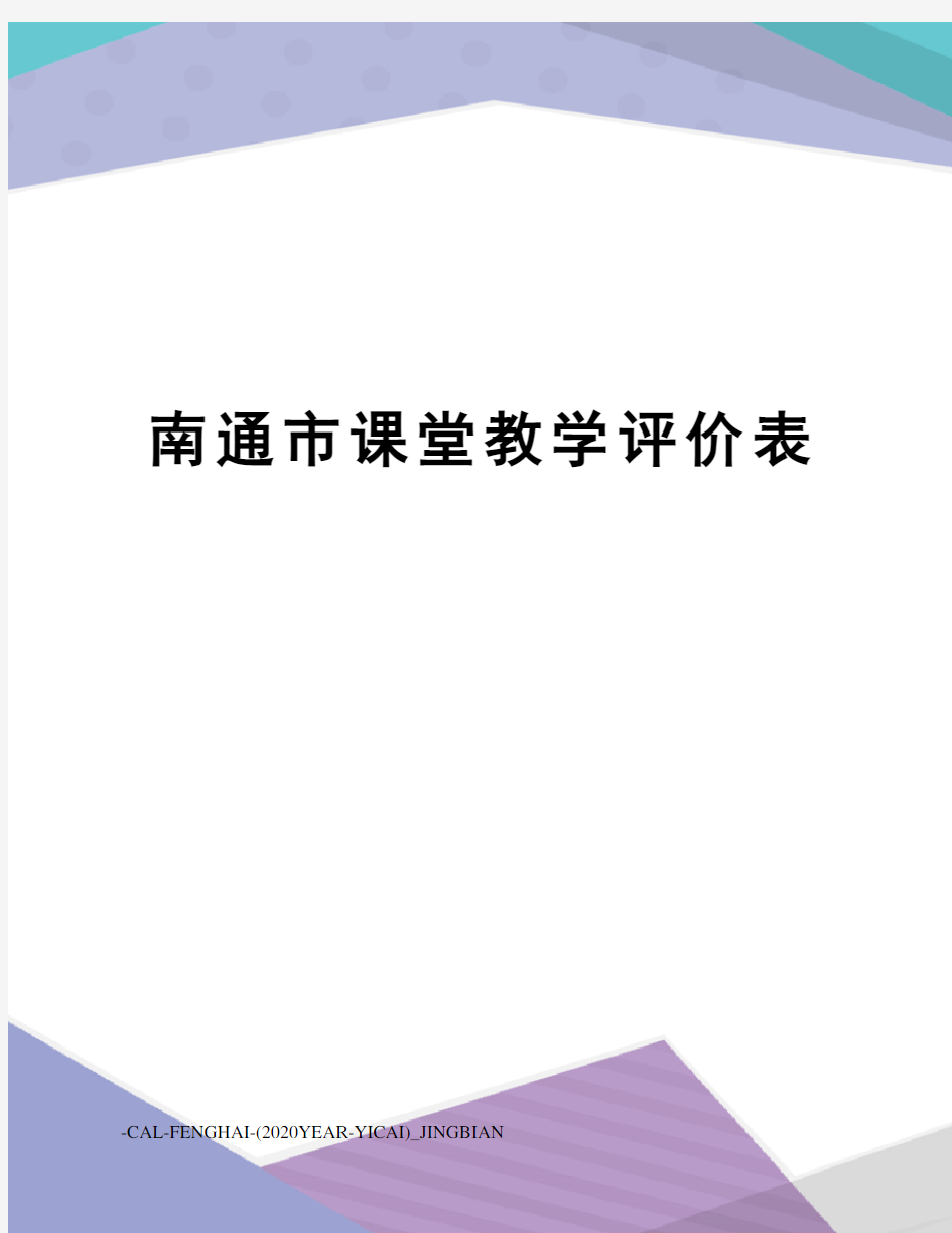 南通市课堂教学评价表