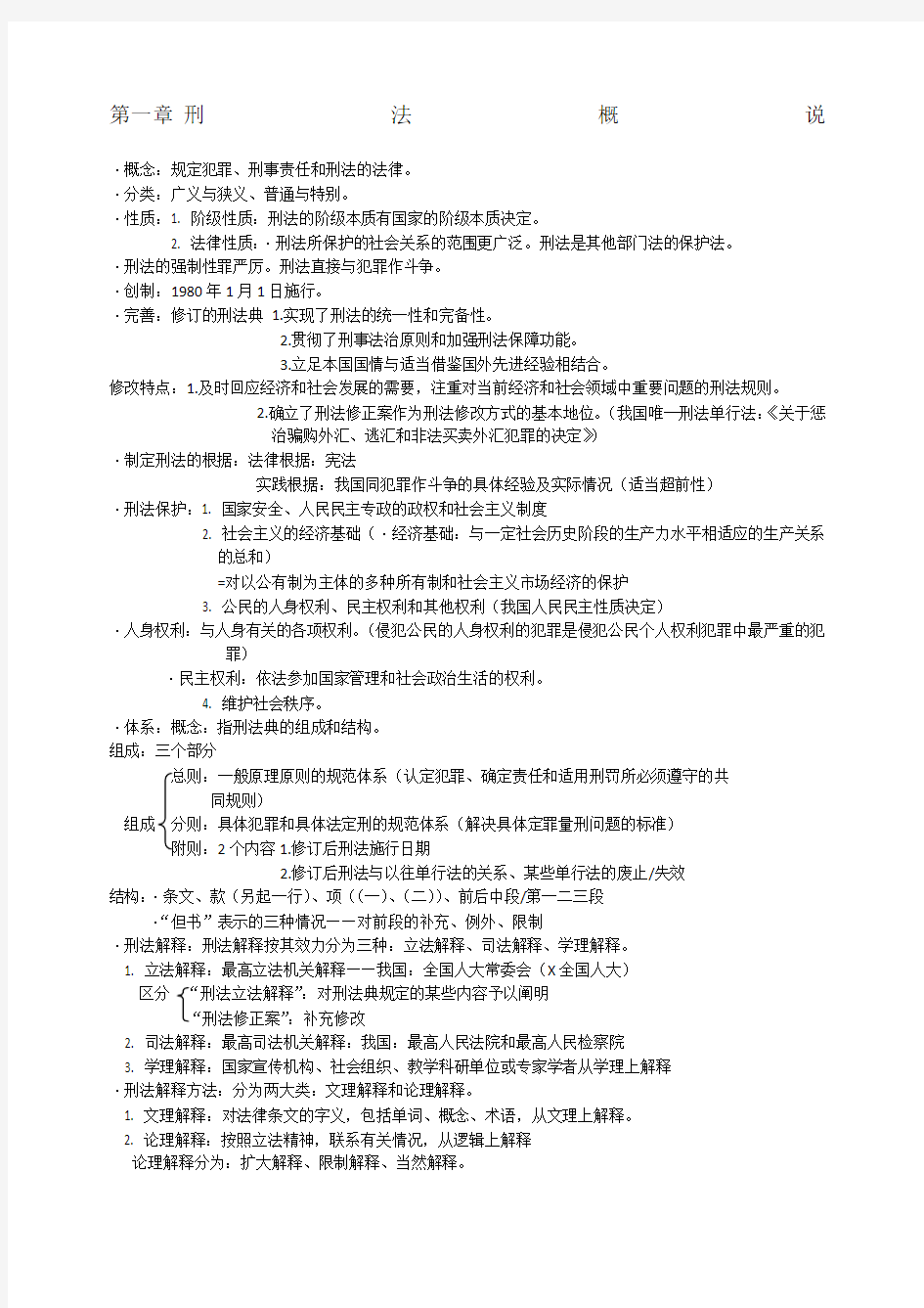 高铭暄刑法总论重点笔记