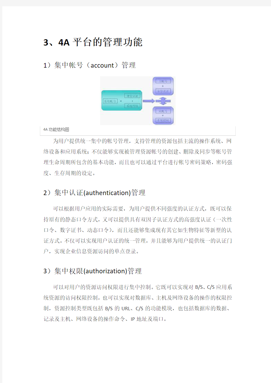 4A(统一安全管理平台)解决方案