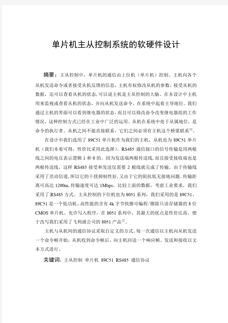 基于单片机主从控制系统的软硬件设计毕业设计(论文)