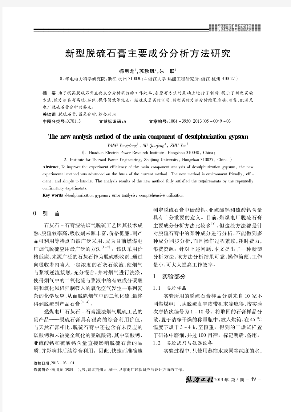 新型脱硫石膏主要成分分析方法研究