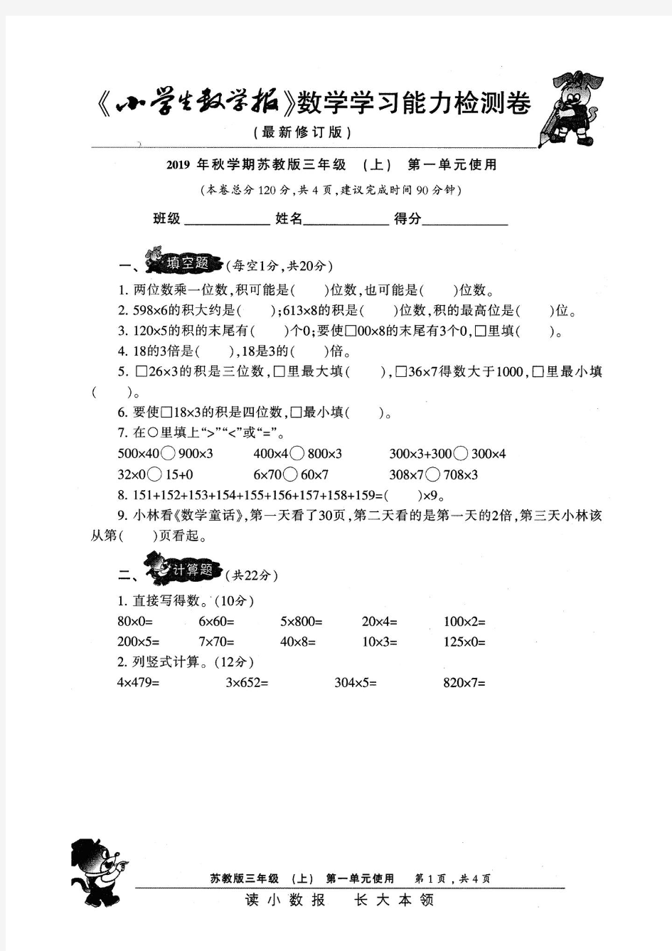 2019年小学生数学报·数学学习能力检测卷 三上【第一单元】