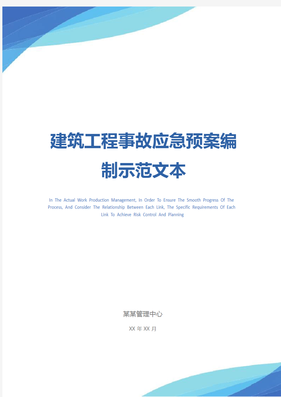 建筑工程事故应急预案编制示范文本