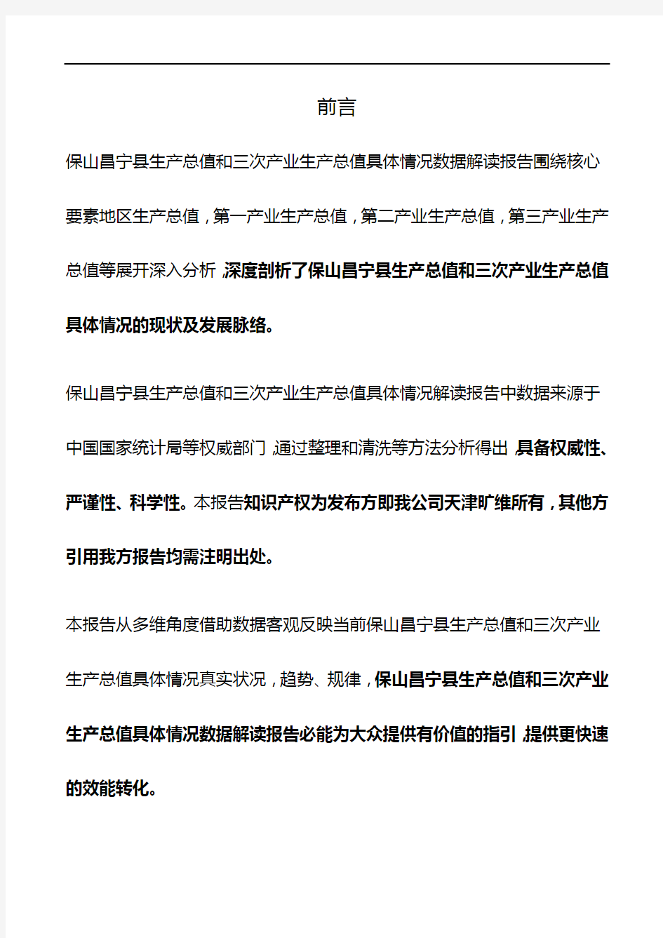 云南省保山昌宁县生产总值和三次产业生产总值具体情况3年数据解读报告2020版