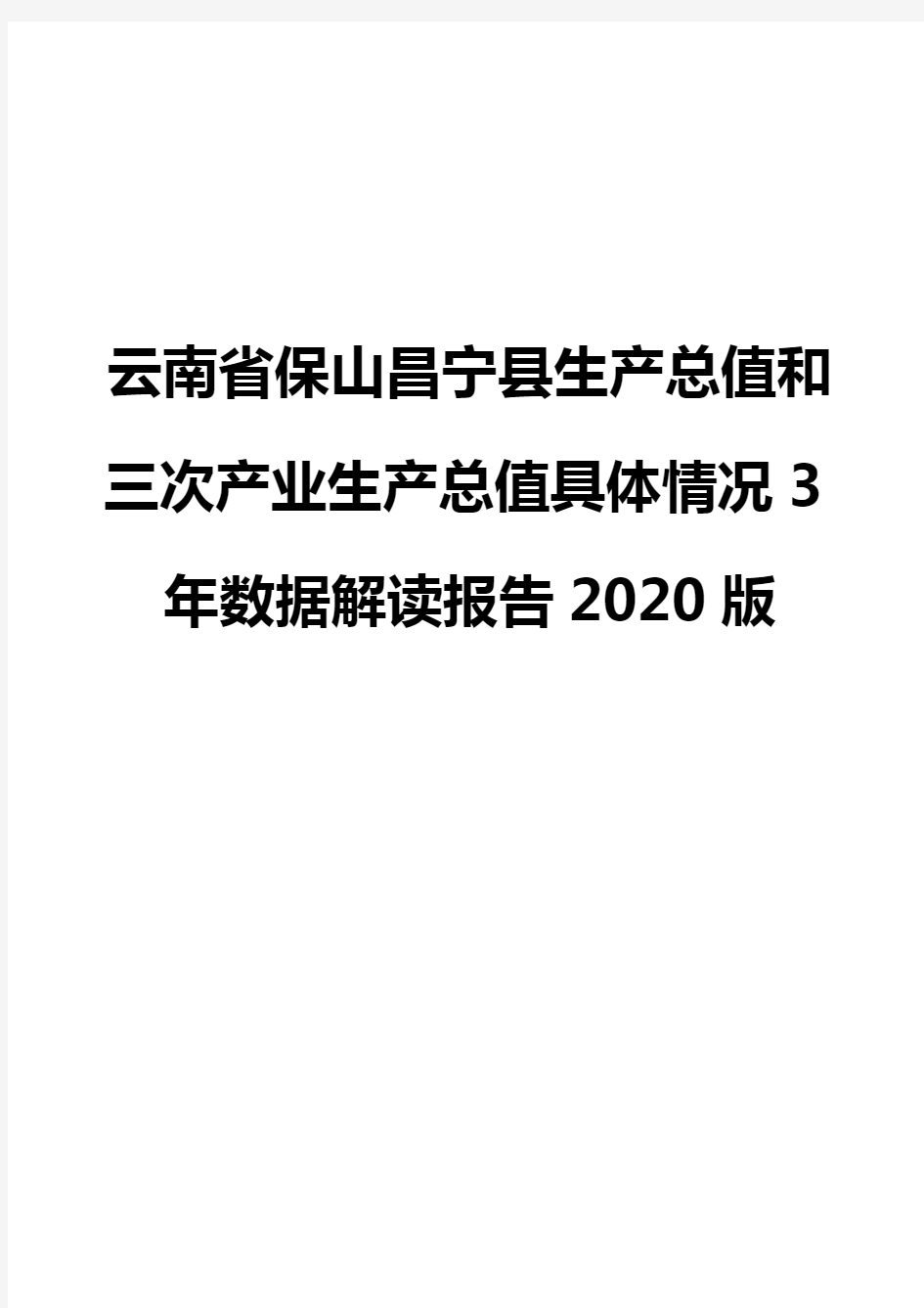 云南省保山昌宁县生产总值和三次产业生产总值具体情况3年数据解读报告2020版