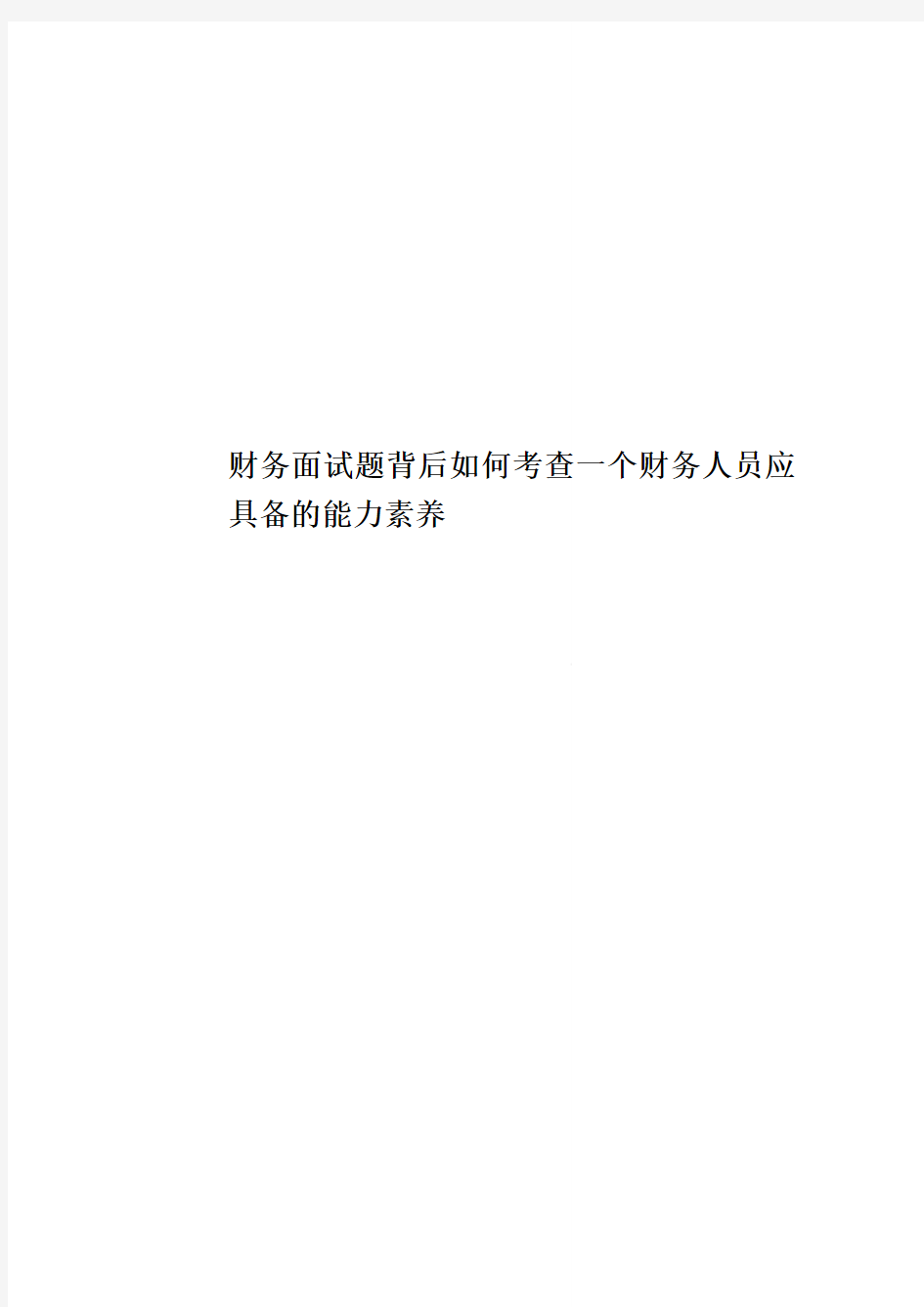 财务面试题背后如何考查一个财务人员应具备的能力素养