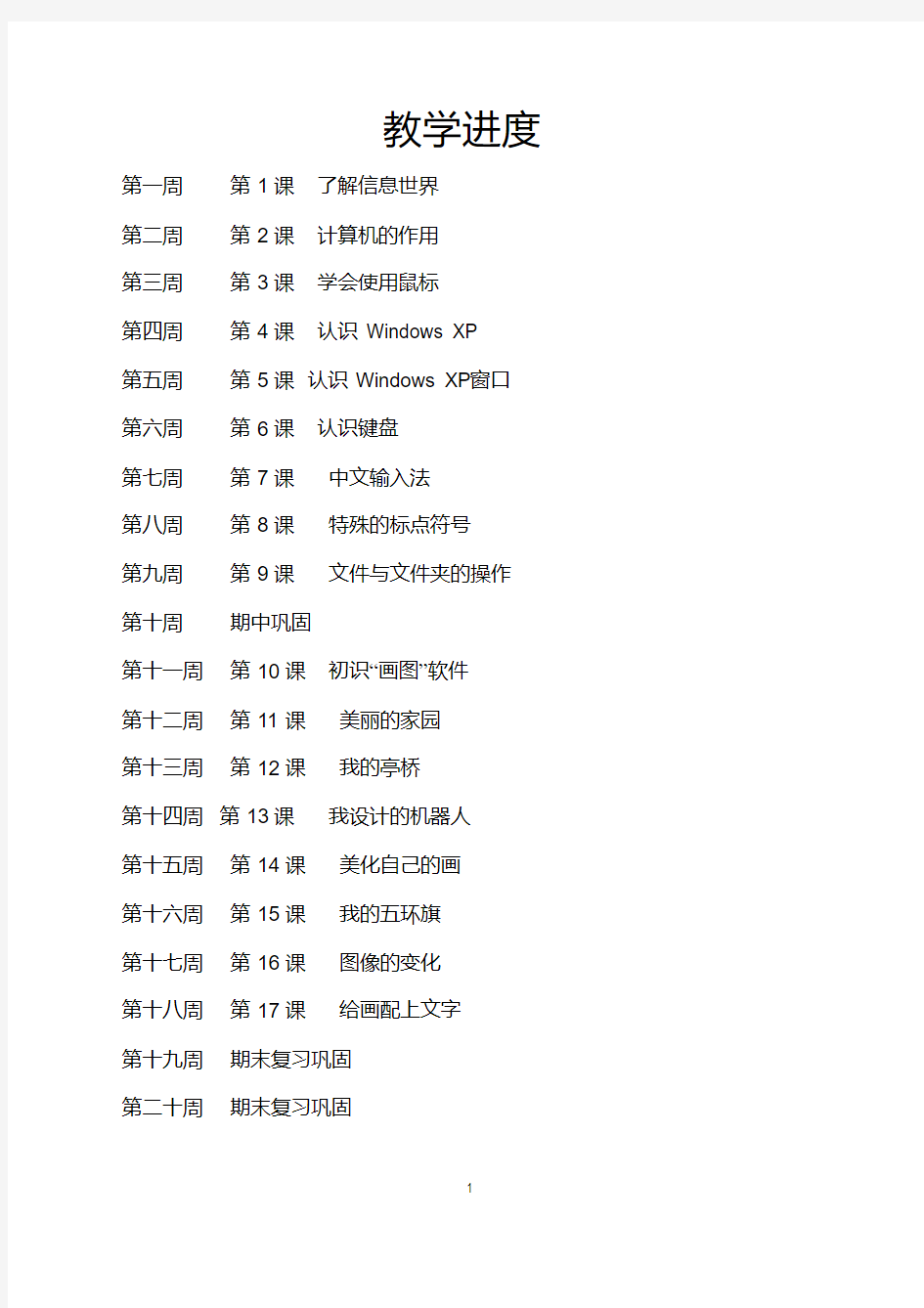 小学三年级信息技术教案(全册)