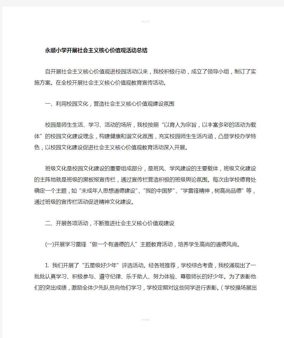 学校开展社会主义核心价值观活动总结