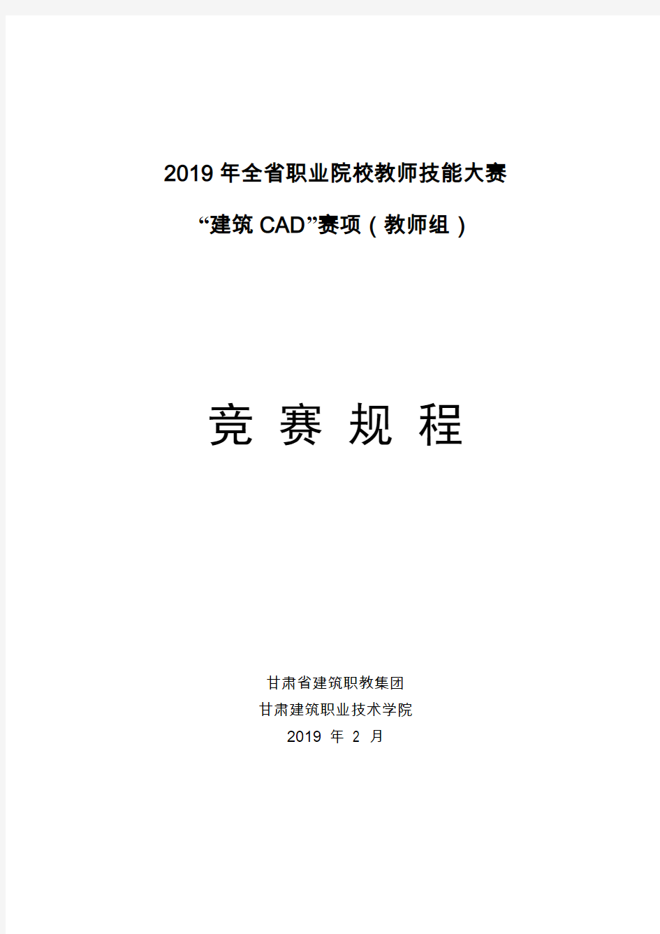 2019年全职业院校教师技能大赛