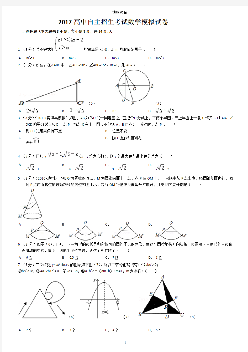 2017高中自主招生考试数学试卷1