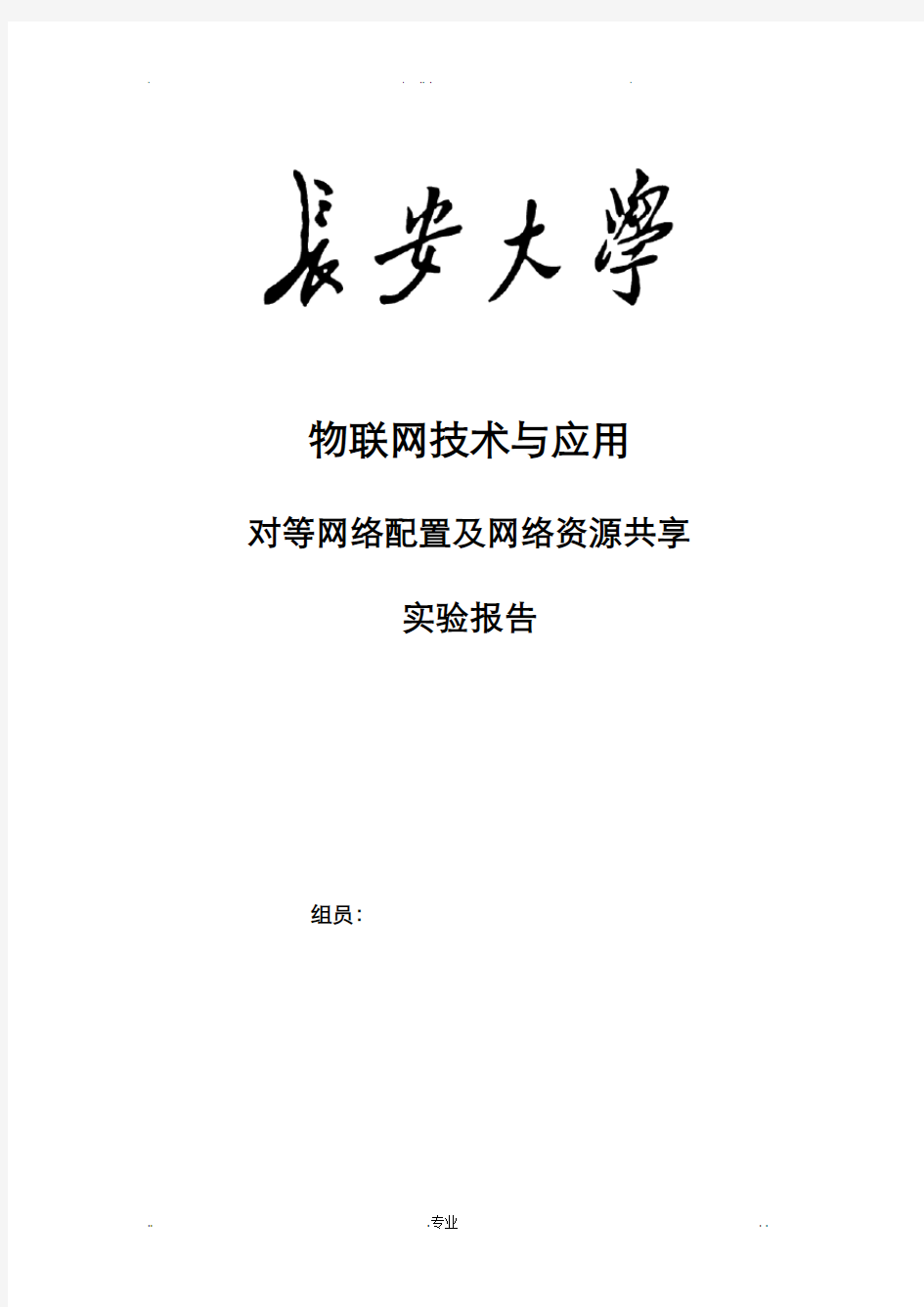 对等网络配置及网络资源共享