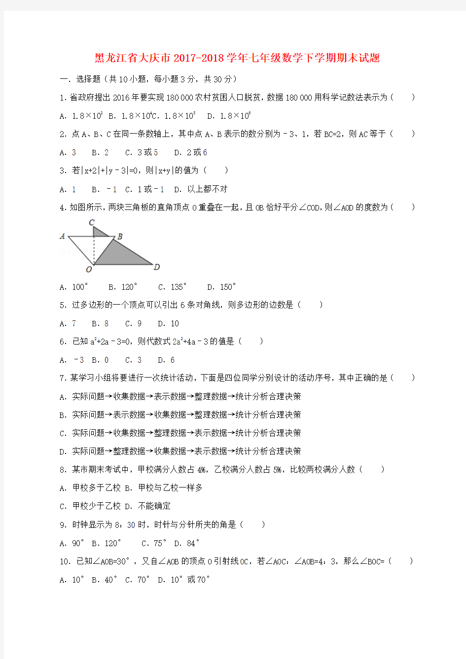 七年级数学下学期期末试题 新人教版