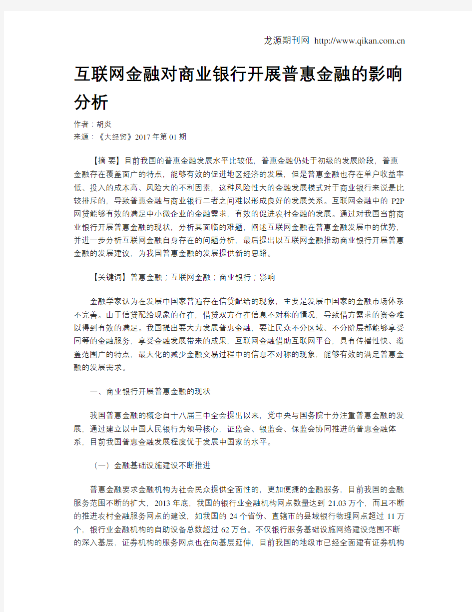 互联网金融对商业银行开展普惠金融的影响分析