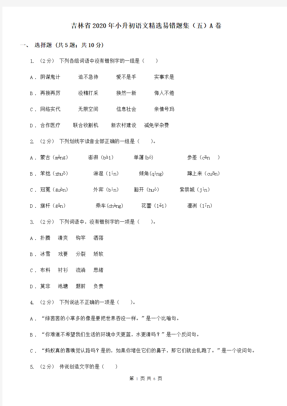 吉林省2020年小升初语文精选易错题集(五)A卷