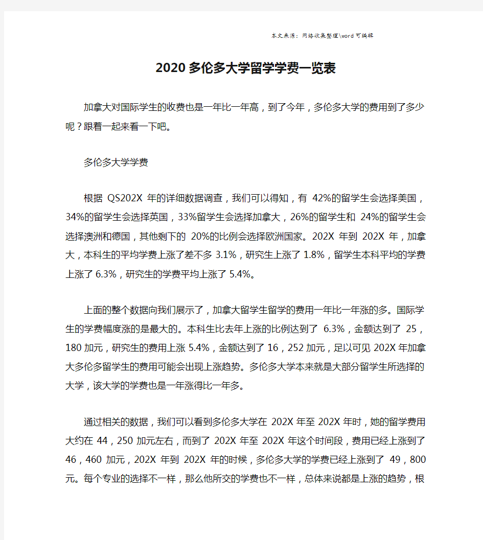 2020多伦多大学留学学费一览表.doc