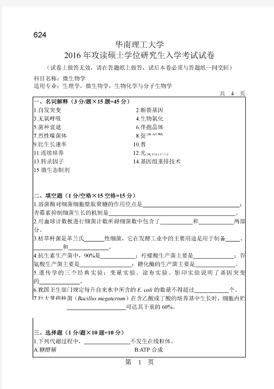 2016年华南理工大学624微生物学考研真题