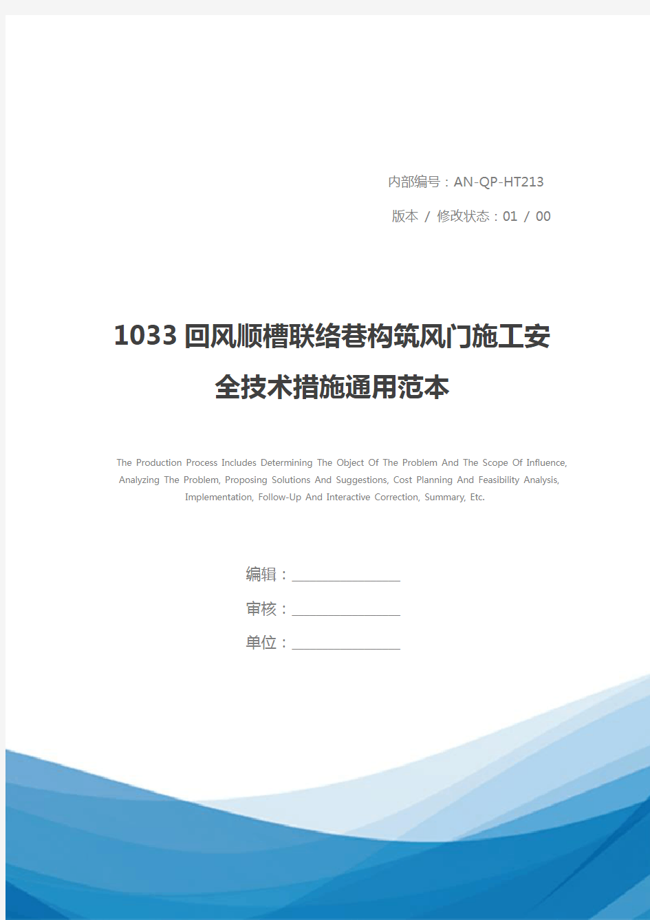 1033回风顺槽联络巷构筑风门施工安全技术措施通用范本