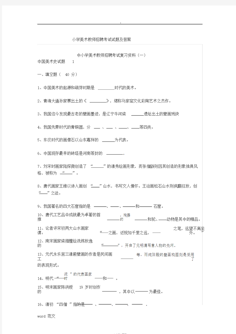 小学美术教师招聘考试试题答案