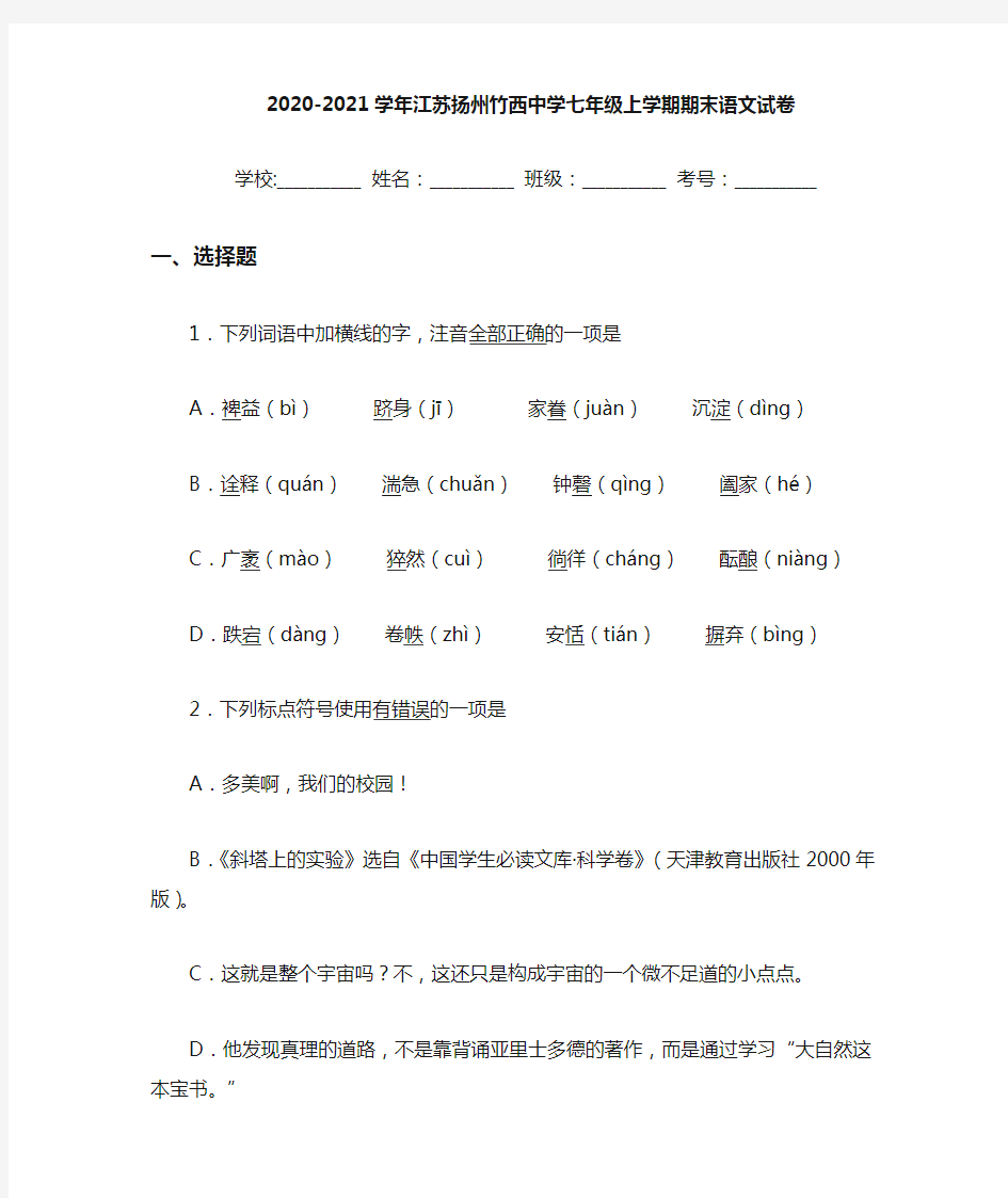 2020-2021年江苏扬州竹西中学七年级上学期期末语文试卷