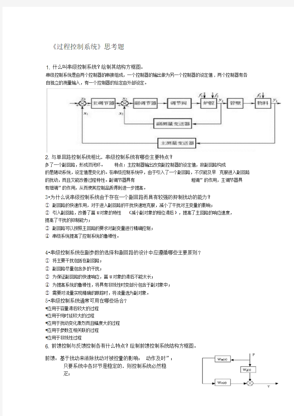 《过程控制系统》作业题答案