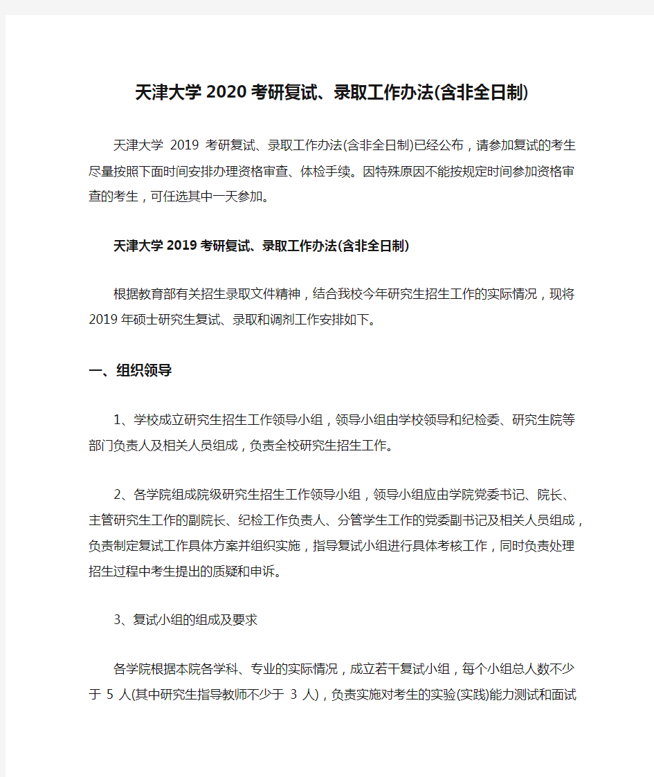 天津大学2020考研复试、录取工作办法(含非全日制)