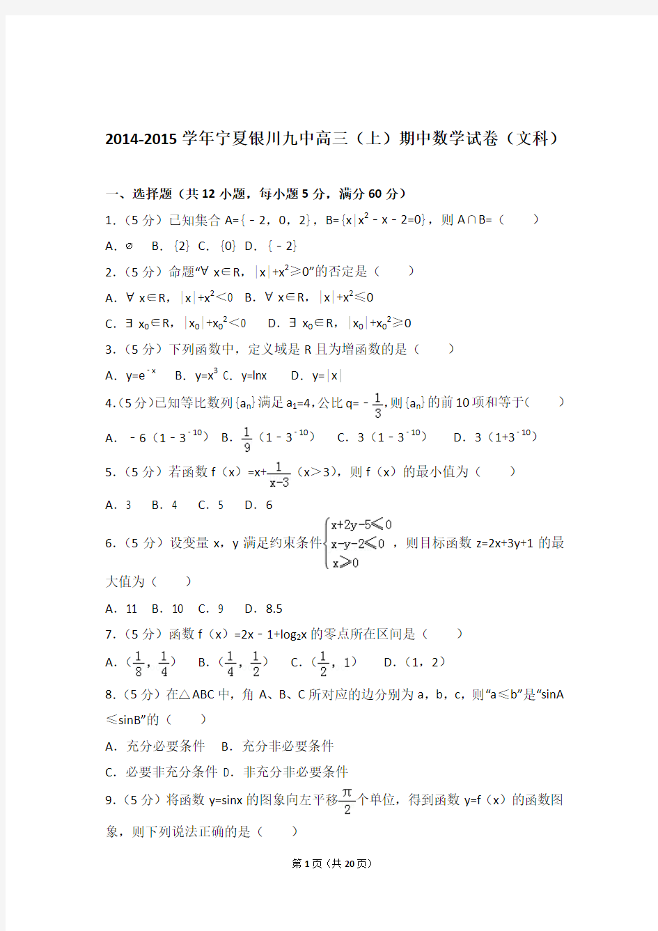 2015年宁夏银川九中高三上学期期中数学试卷含解析答案(文科)