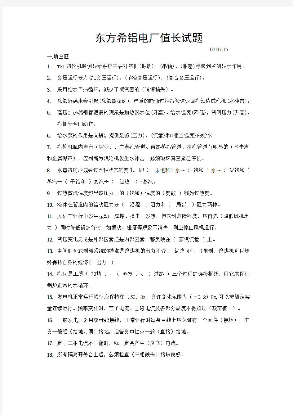 东方希铝电厂值长试题