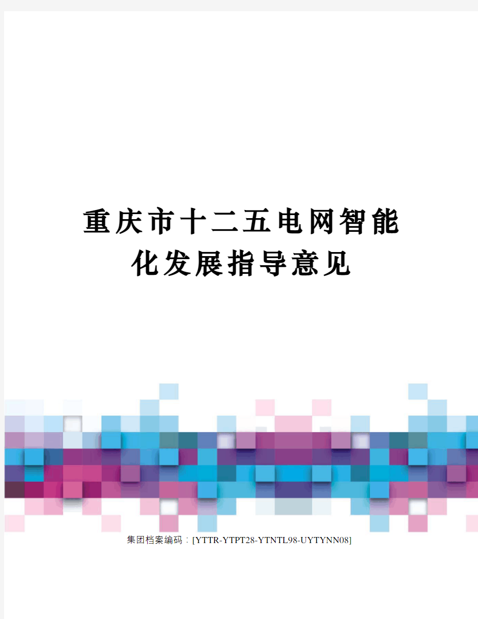 重庆市十二五电网智能化发展指导意见