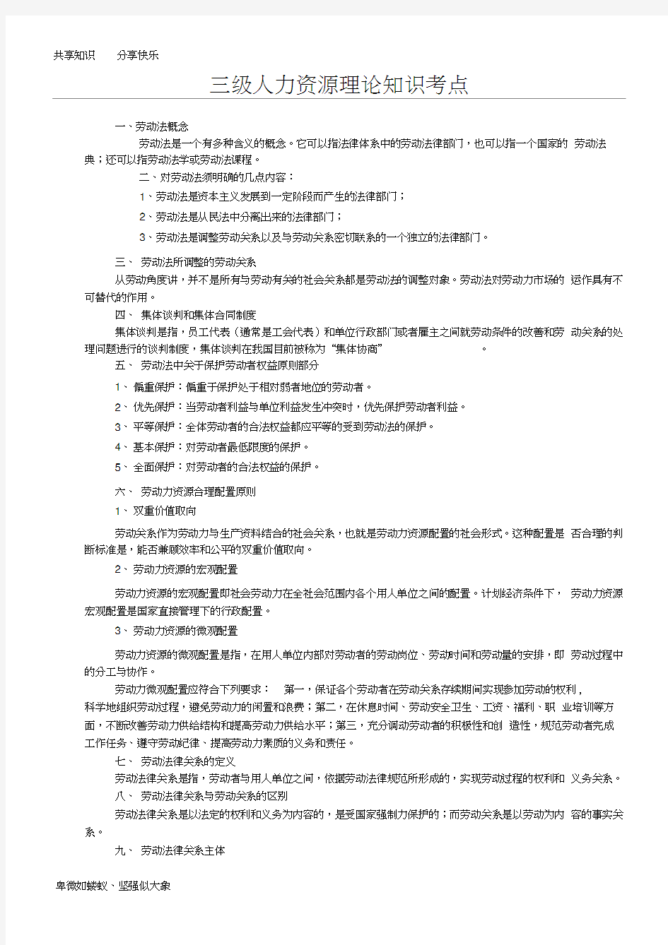 三级人力资源理论知识考点