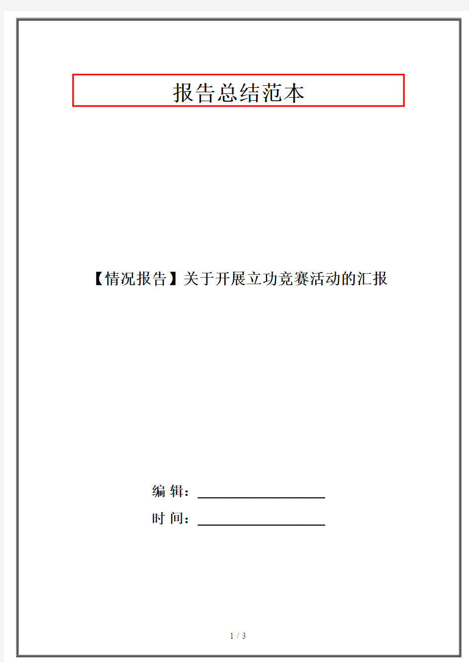 【情况报告】关于开展立功竞赛活动的汇报