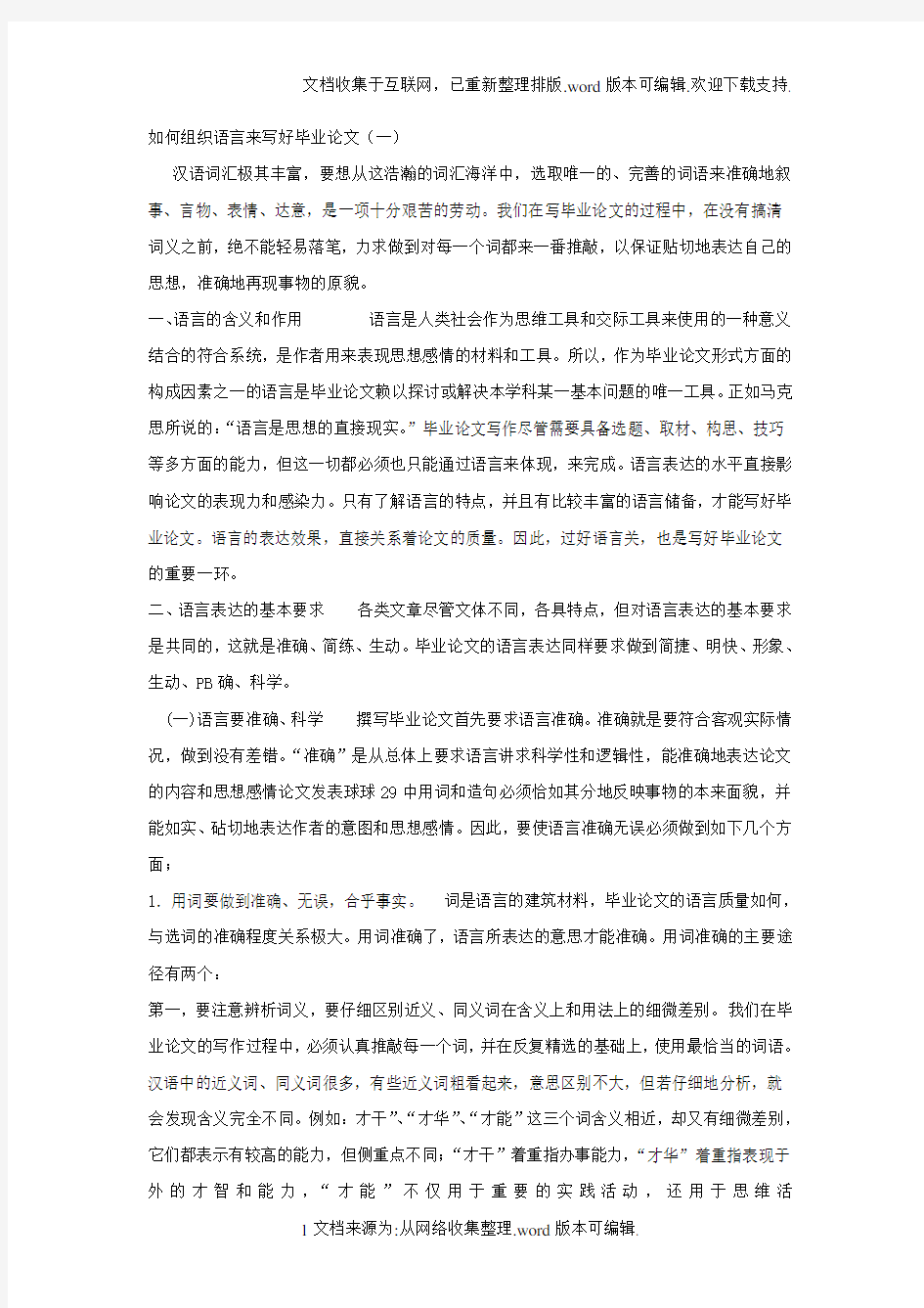 如何组织语言来写好毕业论文(一)