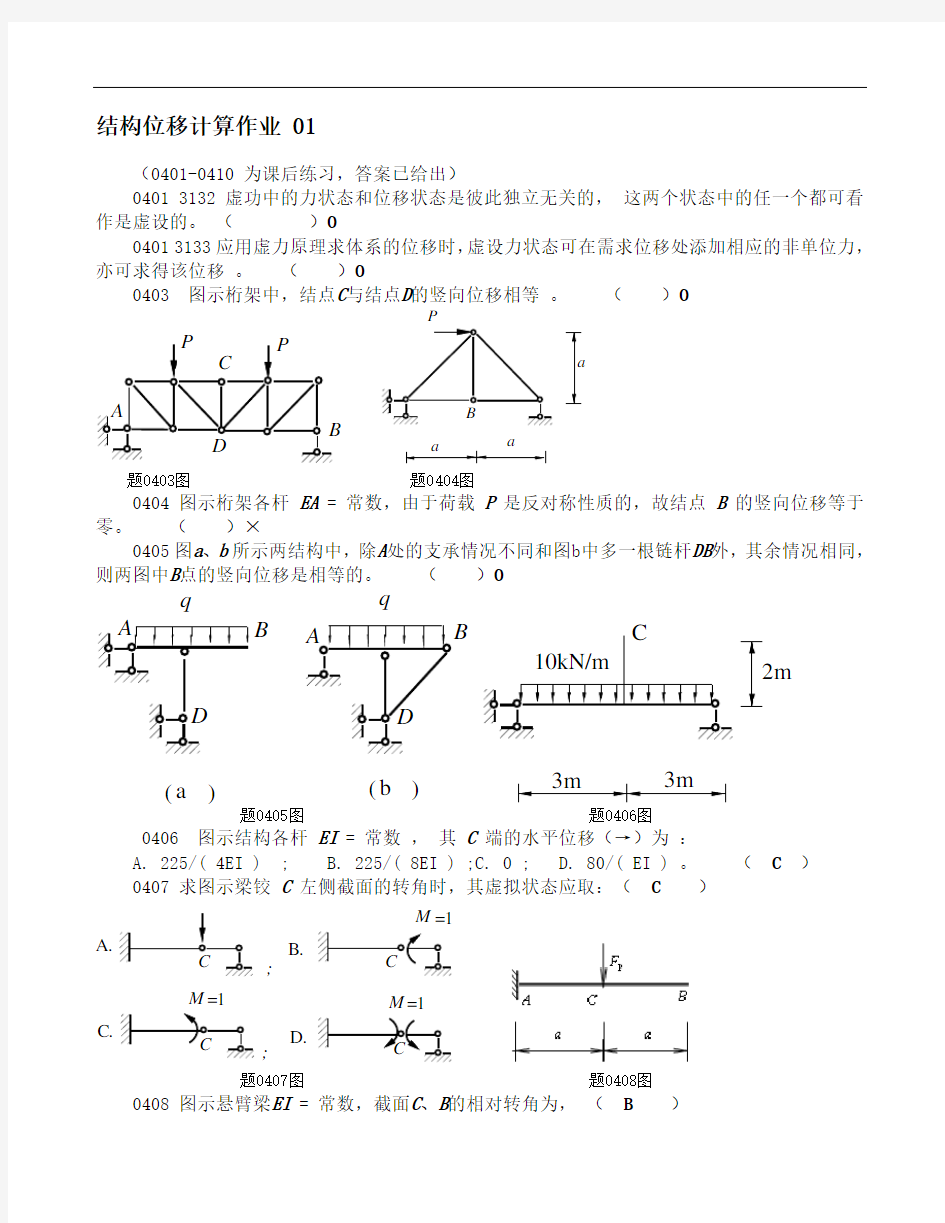 结构力学结构位移习题及答案01