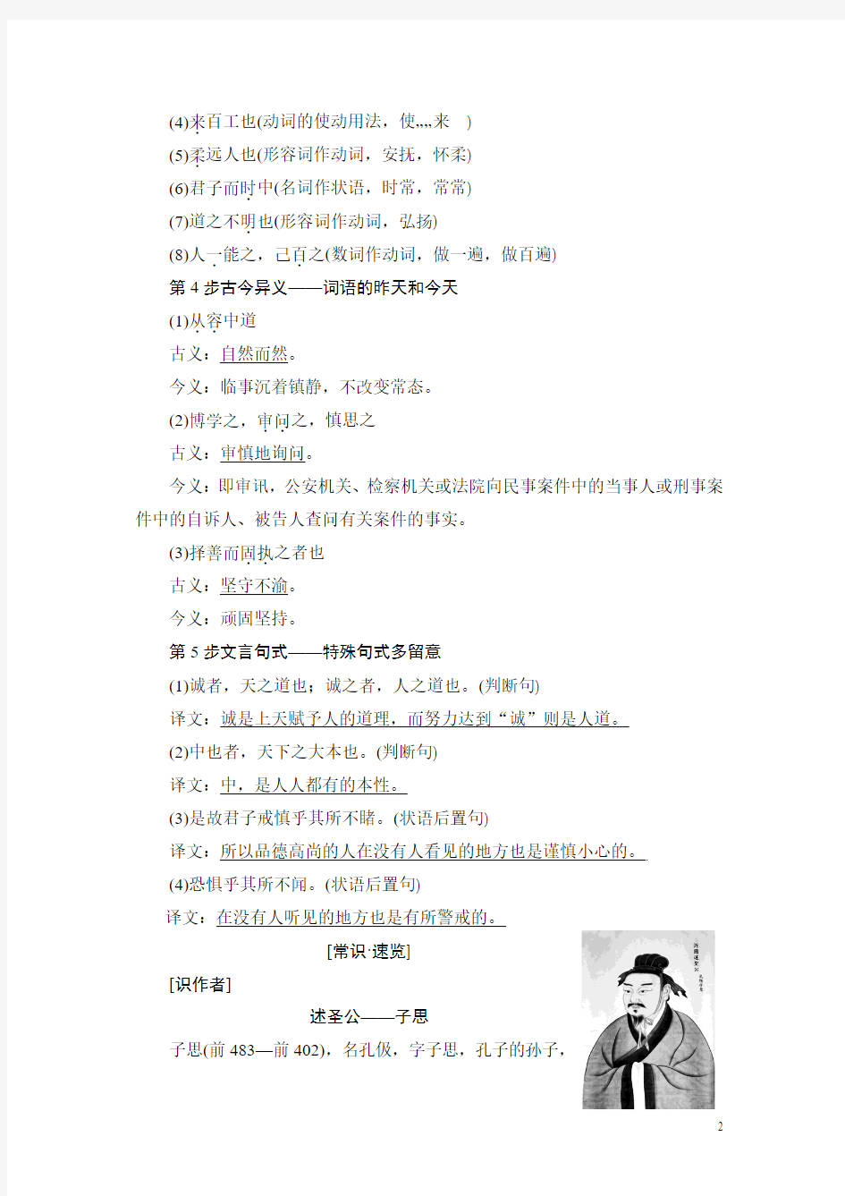 2018学年高二语文人教版选修《中国文化经典》文档：第4单元 相关读物 《中庸》节选 Word版含答案