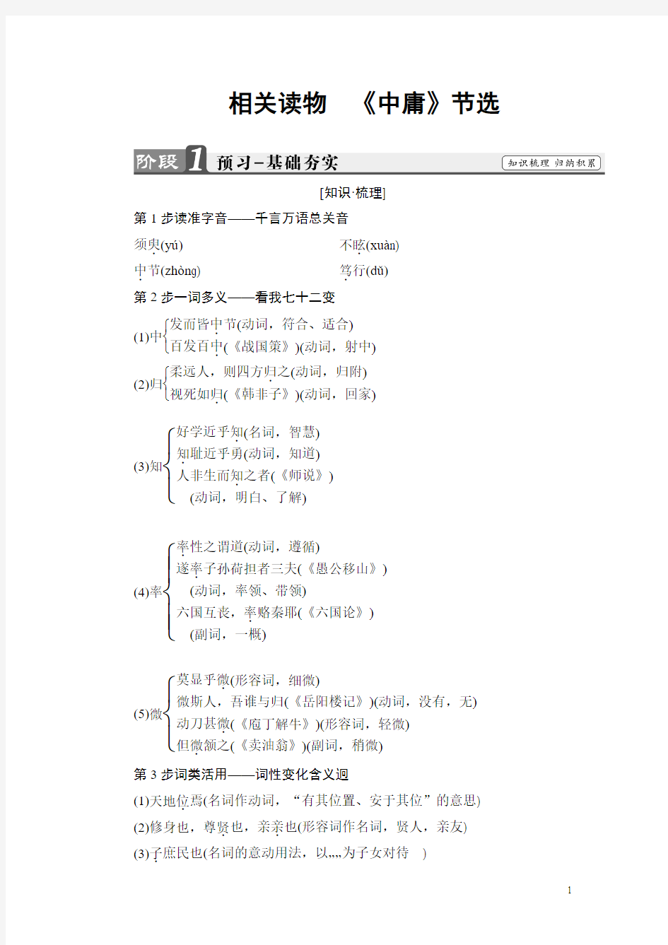 2018学年高二语文人教版选修《中国文化经典》文档：第4单元 相关读物 《中庸》节选 Word版含答案