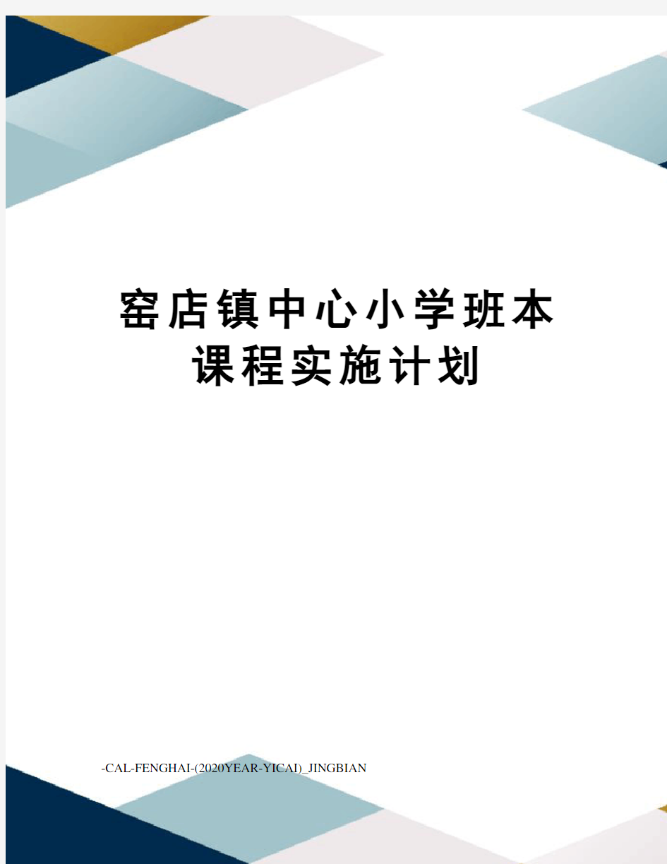 窑店镇中心小学班本课程实施计划