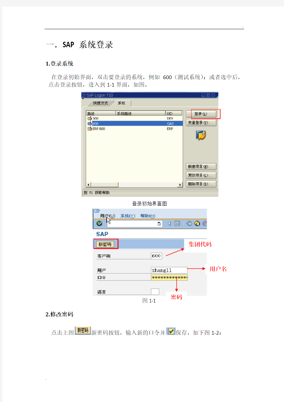 SAP系统基本操作手册