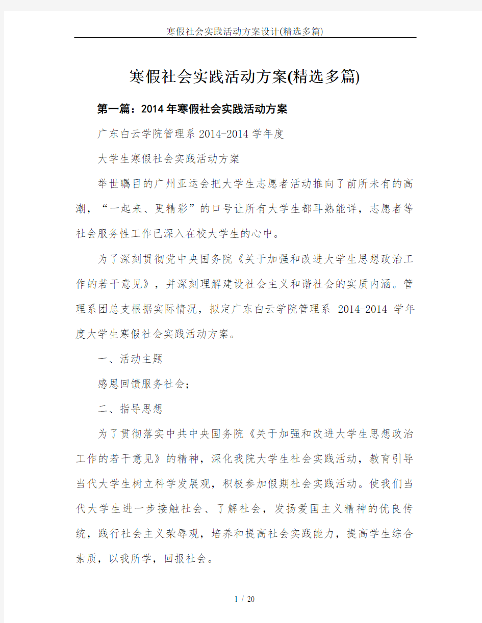 寒假社会实践活动方案设计(精选多篇)