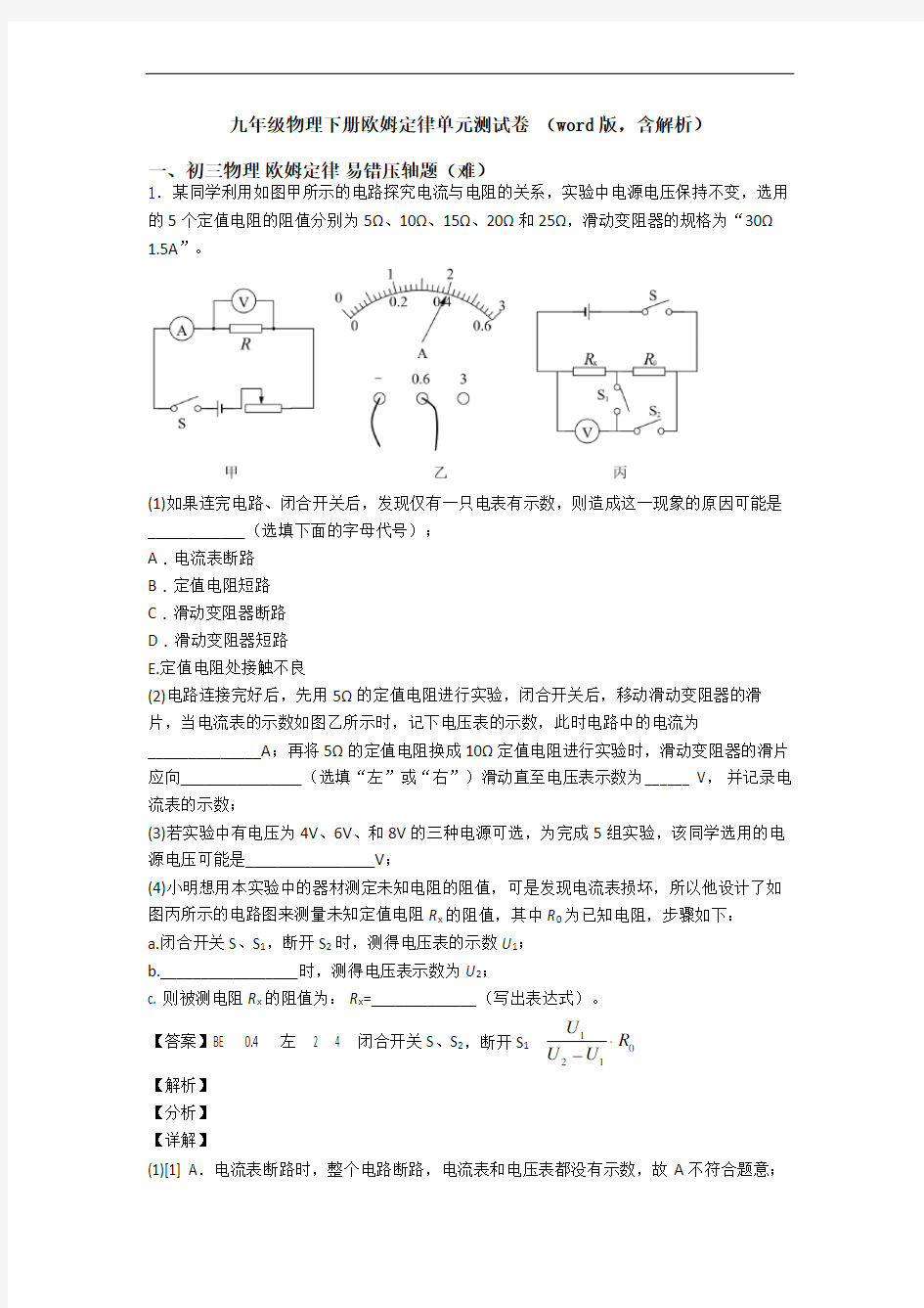 九年级物理下册欧姆定律单元测试卷 (word版,含解析)