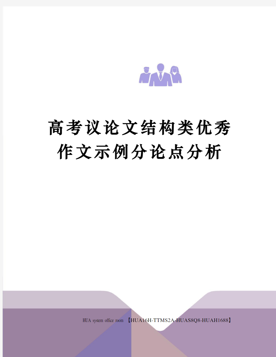 高考议论文结构类优秀作文示例分论点分析完整版