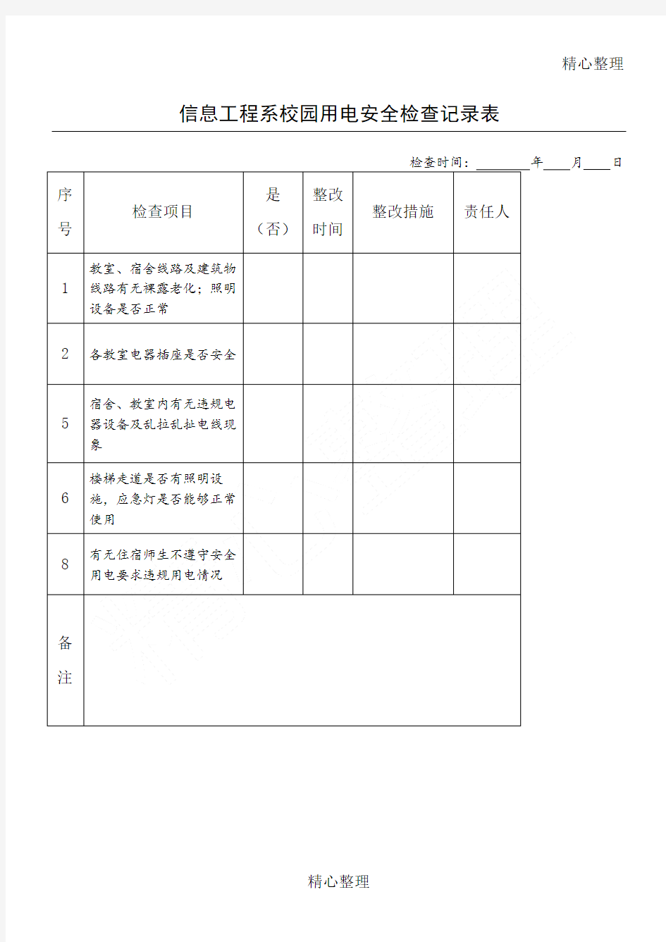 用电安全检查记录表