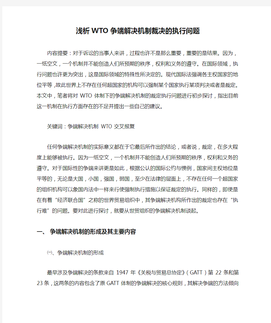 浅析WTO争端解决机制裁决的执行问题