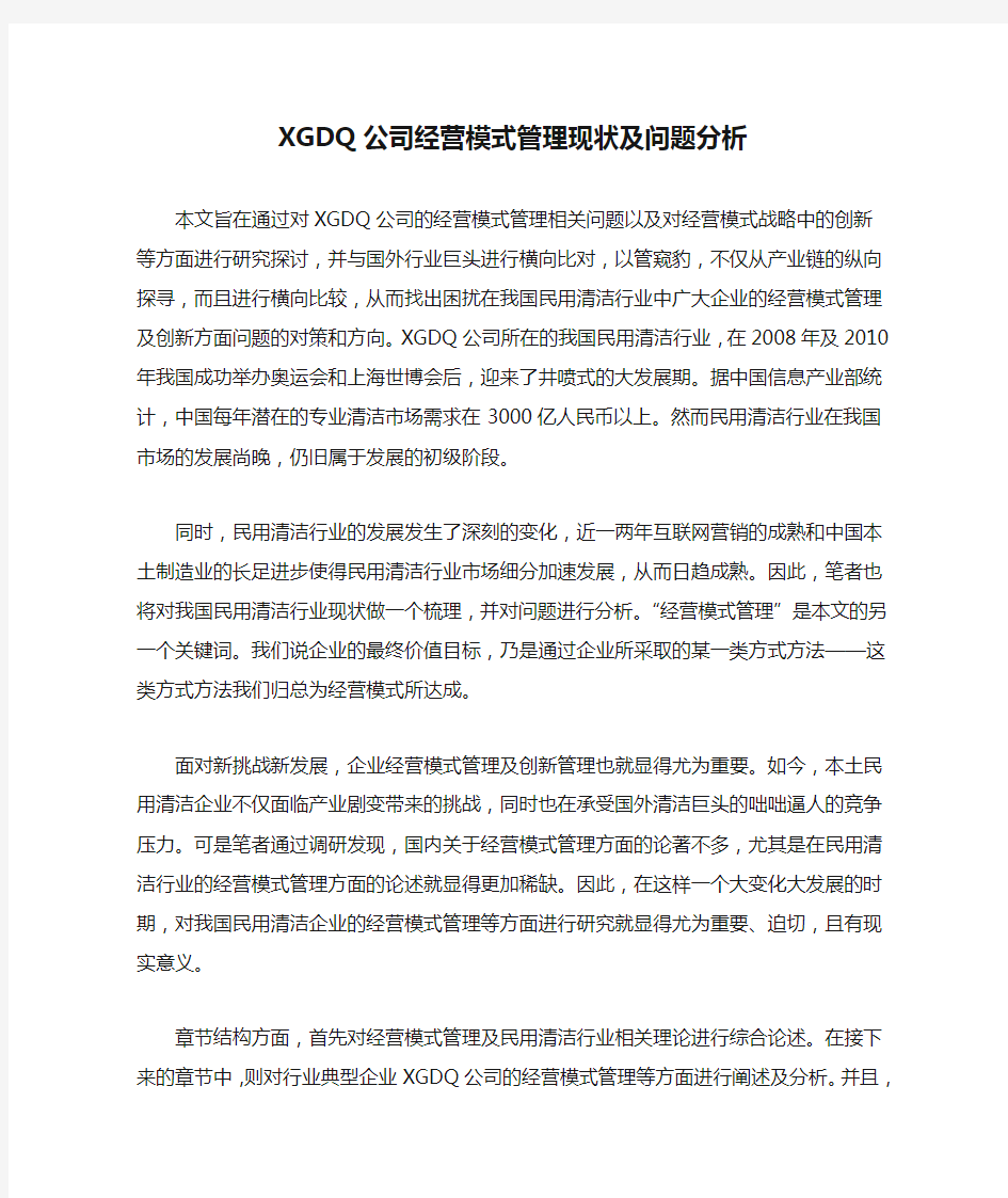 XGDQ公司经营模式管理现状及问题分析