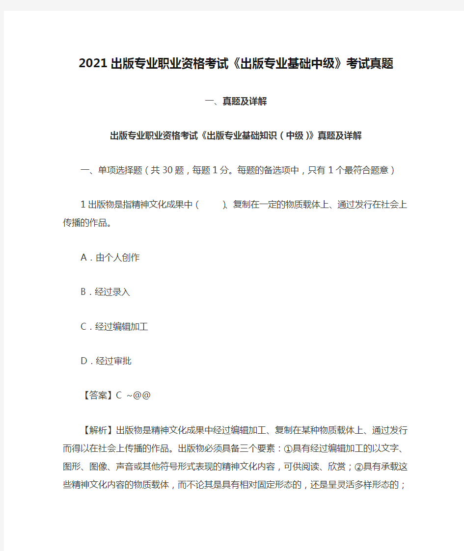 2021出版专业职业资格考试《出版专业基础中级》考试真题