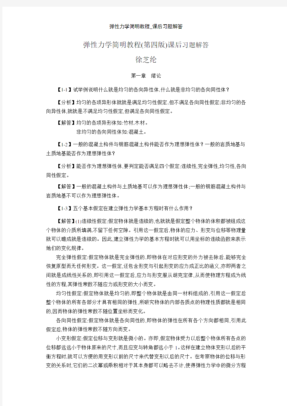 弹性力学简明教程_课后习题解答