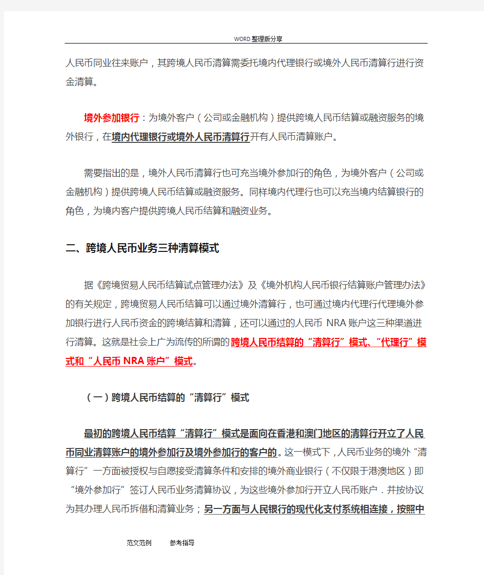 跨境人民币结算业务的清算渠道与模式全解